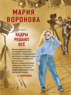 cover image of Кадры решают все